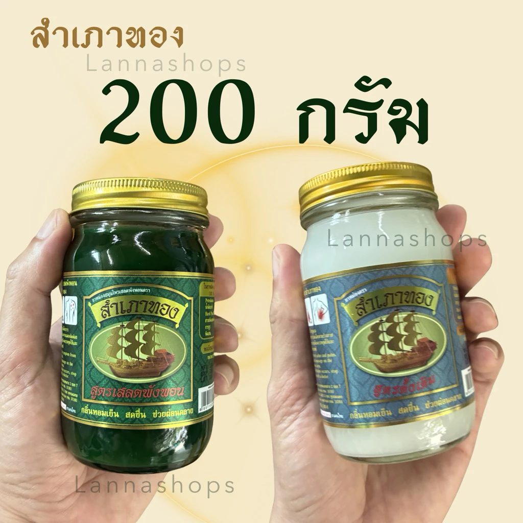 น้ำมันนวด หม่องสำเภาทอง 200G* [ สูตรดั่งเดิม - สเลดพังพอน ]