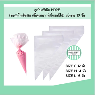 ถุงบีบครีม แบ่งขาย 10 ชิ้น (เลือกแบบและขนาดด้านใน)