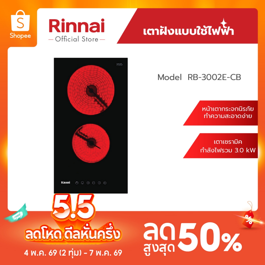 Rinnai เตาไฟฟ้าแบบฝัง 2 หัว รุ่น RB-3002E-CB หน้าเตากระจกนิรภัย