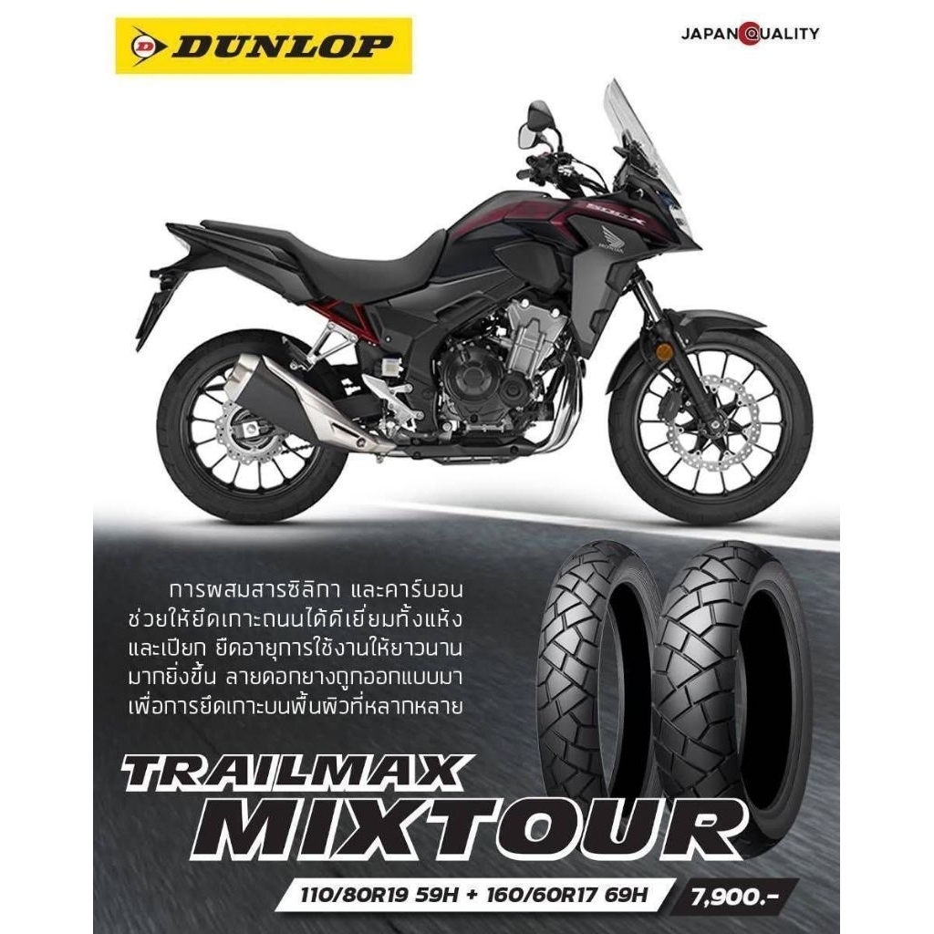 ยางสำหรับCB500X NX500 Dunlop Trailmax Mixtour 110/80R19+160/60R17 ยาง Touring Adventure