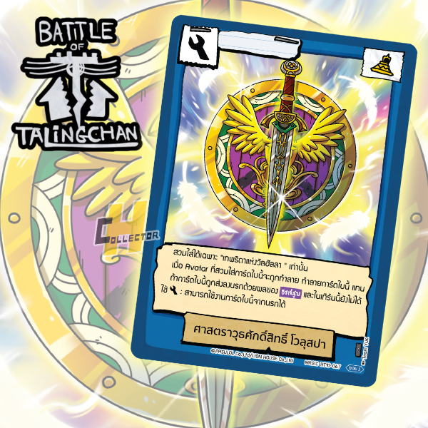 ศาสตราวุธศักดิ์สิทธิ์ โวลุสปา BT10-067 | การ์ดเกม Battle of Talingchan #BT10 อันธกาลไร้นาม