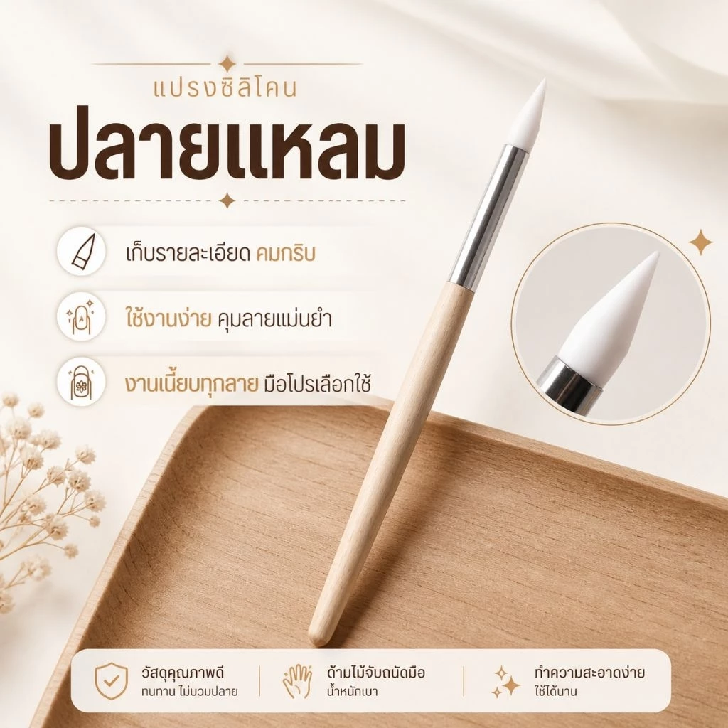 จัดส่งทันที ♡ แปรงซิลิโคนทำเล็บ ปลายแหลม เก็บรายละเอียด งานเพ้นท์เล็บ เจล ปั้นลาย 3D