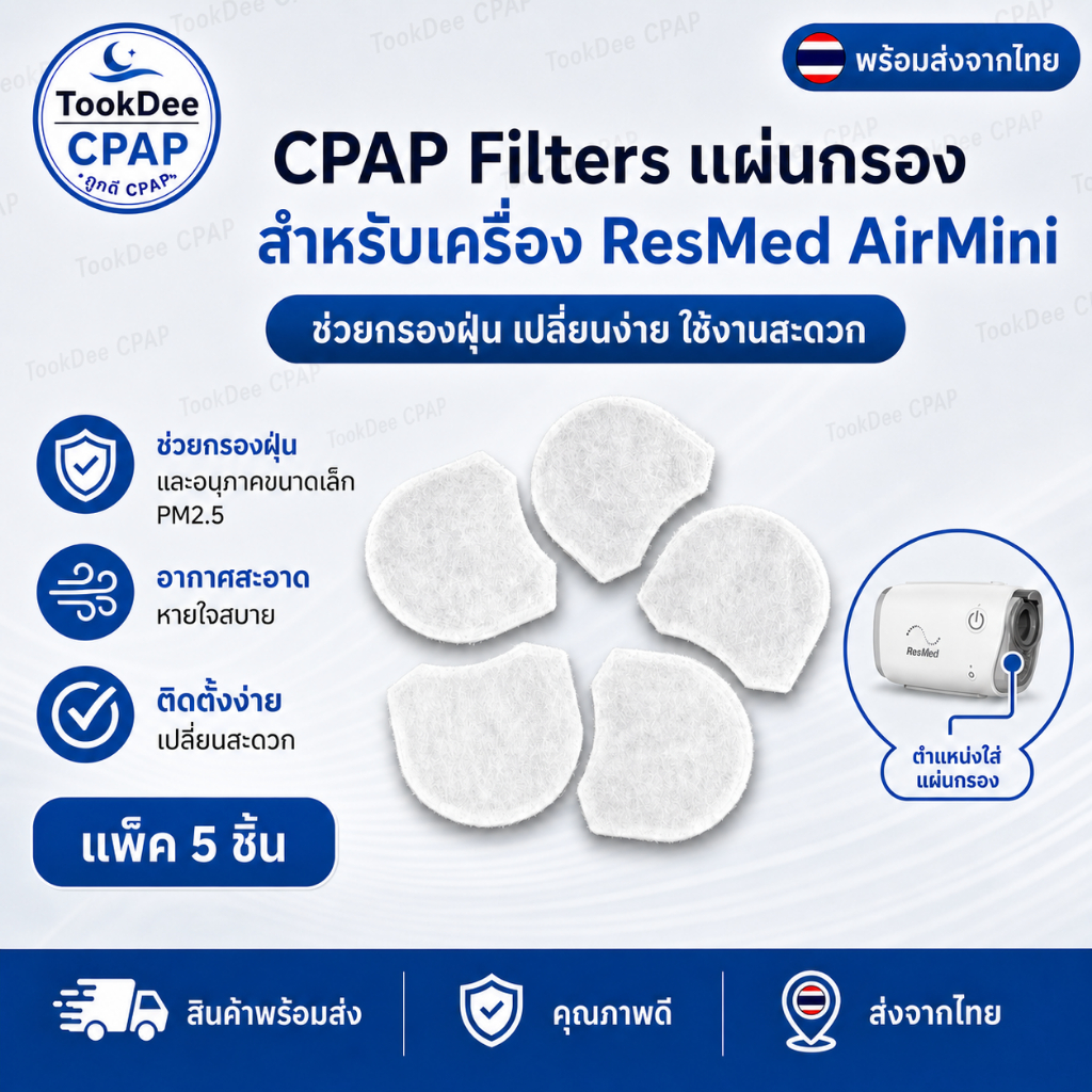ResMed AirMini Filter ไส้กรองอากาศ OEM แผ่นกรอง AirMini แพค 5 ชิ้น ส่งจากไทย CPAP  Filter