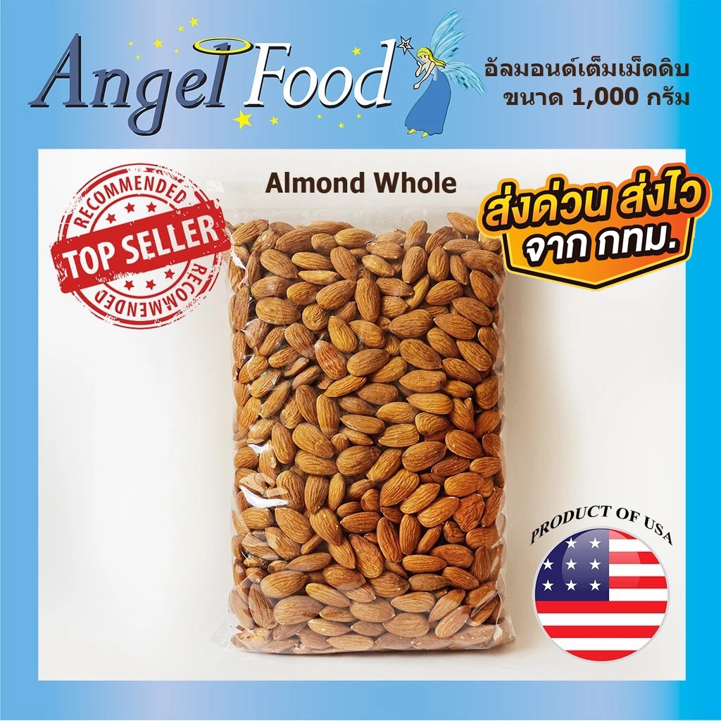 อัลมอนด์ดิบเต็มเม็ด [ขนาด 1,000 กรัม] เกรดพรีเมี่ยม เม็ดสวย นำเข้าจาก USA