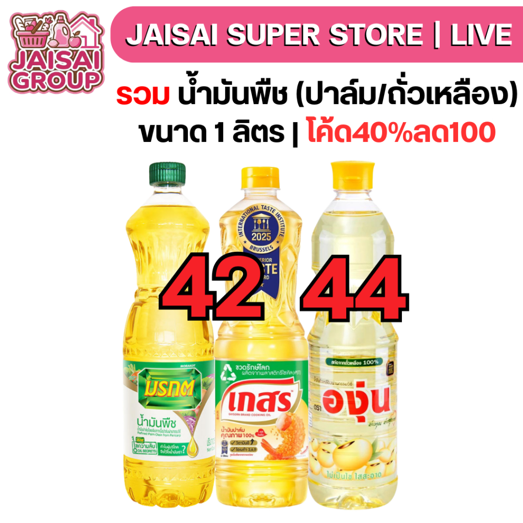 พร้อมส่ง🟡LIVE40%100🟡 [x3ขวด] รวม น้ำมันพืช (ปาล์ม/ถั่วเหลือง) ขนาด 1 ลิตร