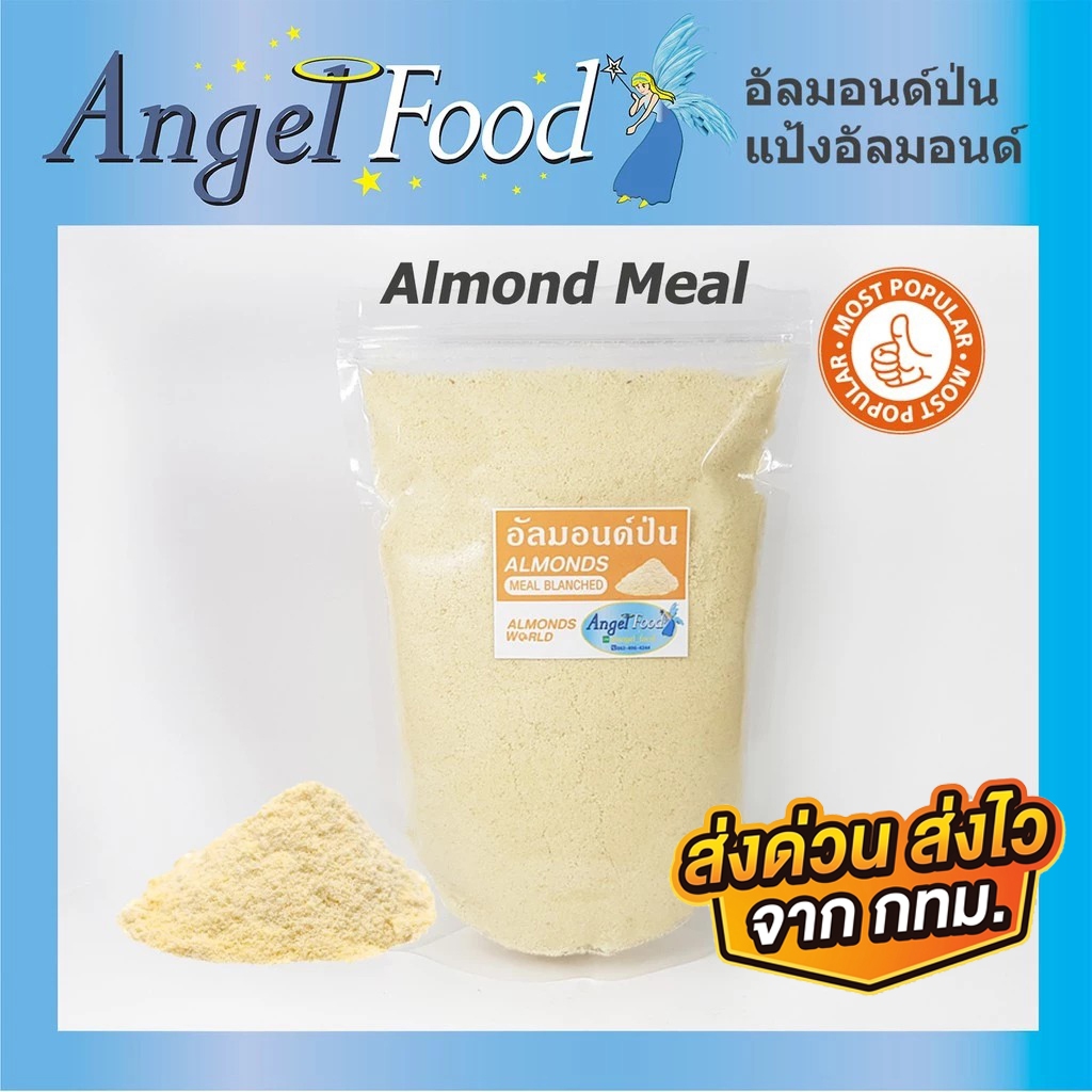 อัลมอนด์ป่น ผงละเอียด Almond Meal [ขนาด 500/1,000 กรัม] คุณภาพดี บรรจุในถุงซิปล๊อค