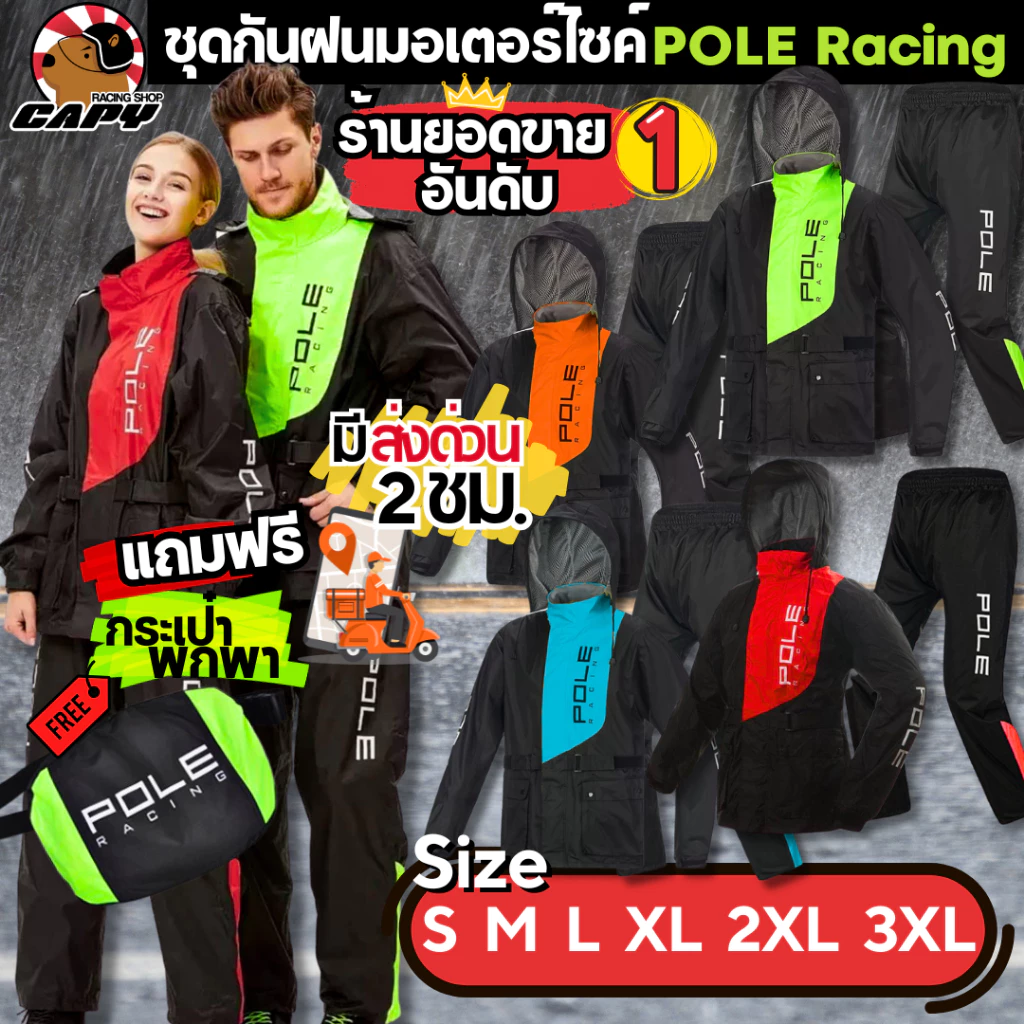[ส่งทันที] ชุดกันฝน Pole racing ขี่มอเตอร์ไซค์อย่างดี AR801 สีเขียว,สีแดง,สีส้มใหม่ มีทุกไซส์ ถึงไซส์ใหญ่ วันเดียวถึง