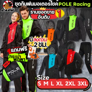 [ส่งทันที] ชุดกันฝน Pole racing ขี่มอเตอร์ไซค์อย่างดี AR801 สีเขียว,สีแดง,สีส้มใหม่ มีทุกไซส์ ถึงไซส์ใหญ่ วันเดียวถึง