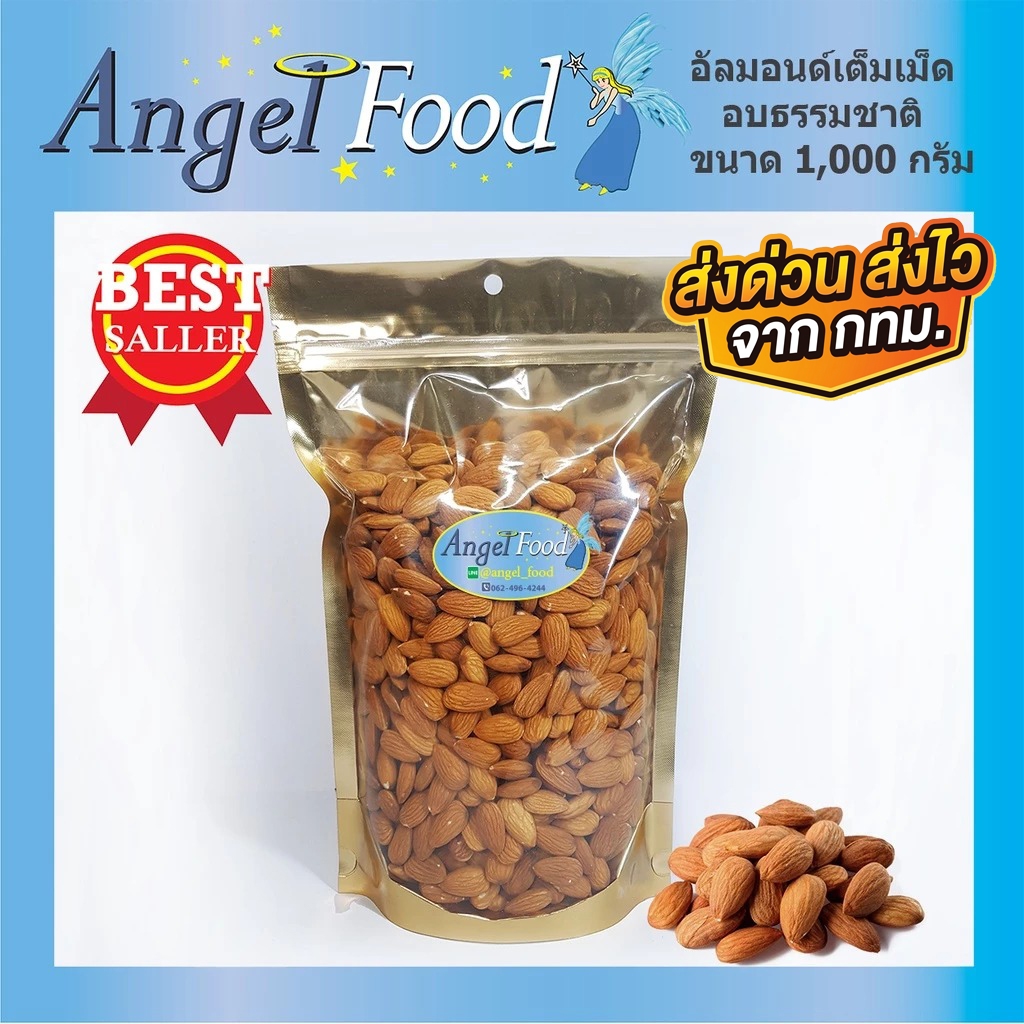 อัลมอนด์เม็ดอบธรรมชาติ ไม่ใส่เกลือ [ขนาด 500/1,000 กรัม] พร้อมรับประทาน อบใหม่ๆ กรอบ อร่อย