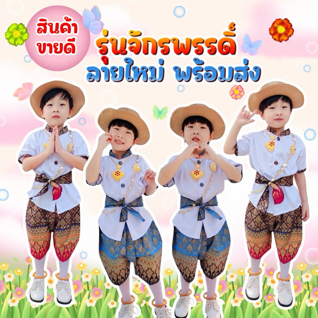🚙พร้อมส่ง⚡️ชุดไทยรุ่นจักรพรรดิ ทูโทน มาใหม่ 🎉(แถมผ้าคาดเอว)🎉