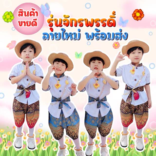 🚙พร้อมส่ง⚡️ชุดไทยรุ่นจักรพรรดิ ทูโทน มาใหม่ 🎉(แถมผ้าคาดเอว)🎉