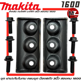 Makita 1600 ฝาปะกับใบกบ ครบชุด น็อตใบกบ 6ตัว กบไฟฟ้า มากีต้า 3นิ้ว สองคม 1600 ประกับใบกบ ปะกับใบกบ จับใบกบ ฝาใบกบ 1600