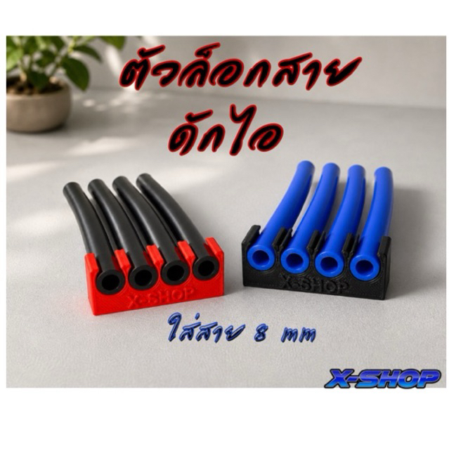 ตัวล็อกสายดักไอหรือสายน้ำมันขนาด 8 มิลลิเมตร จัดสายให้สวยงาม มีระเบียบ มีหลายขนาด อะไหล่แต่งมอเตอร์ไซค์ มีส่งได้รวดเร็ว