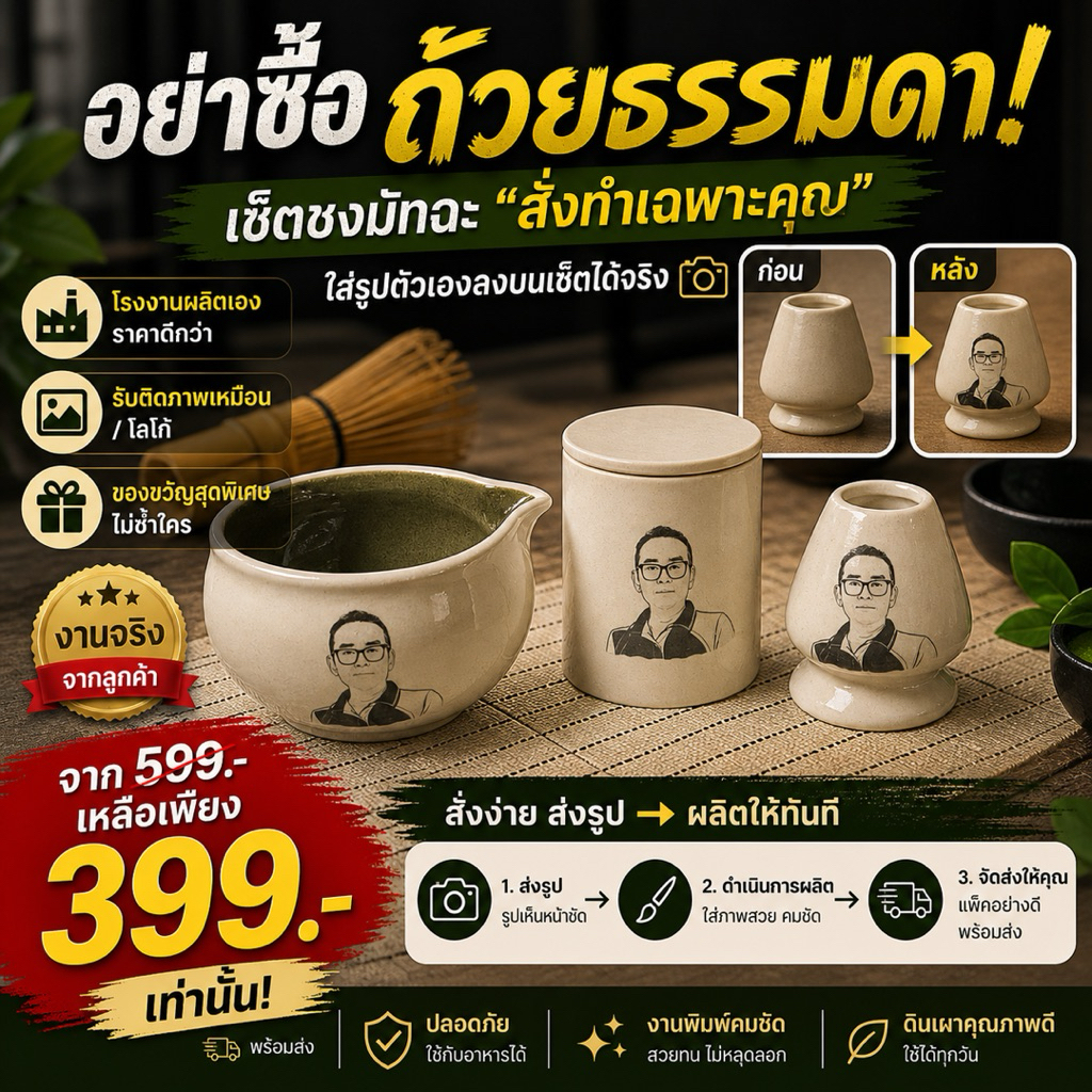 ถ้วยมัทฉะ เซรามิก ติดรูปบนเซ็ตมัทฉะ ส่วนตัว ของฝาก ของขวัญ ธาตุสี่เซรามิก