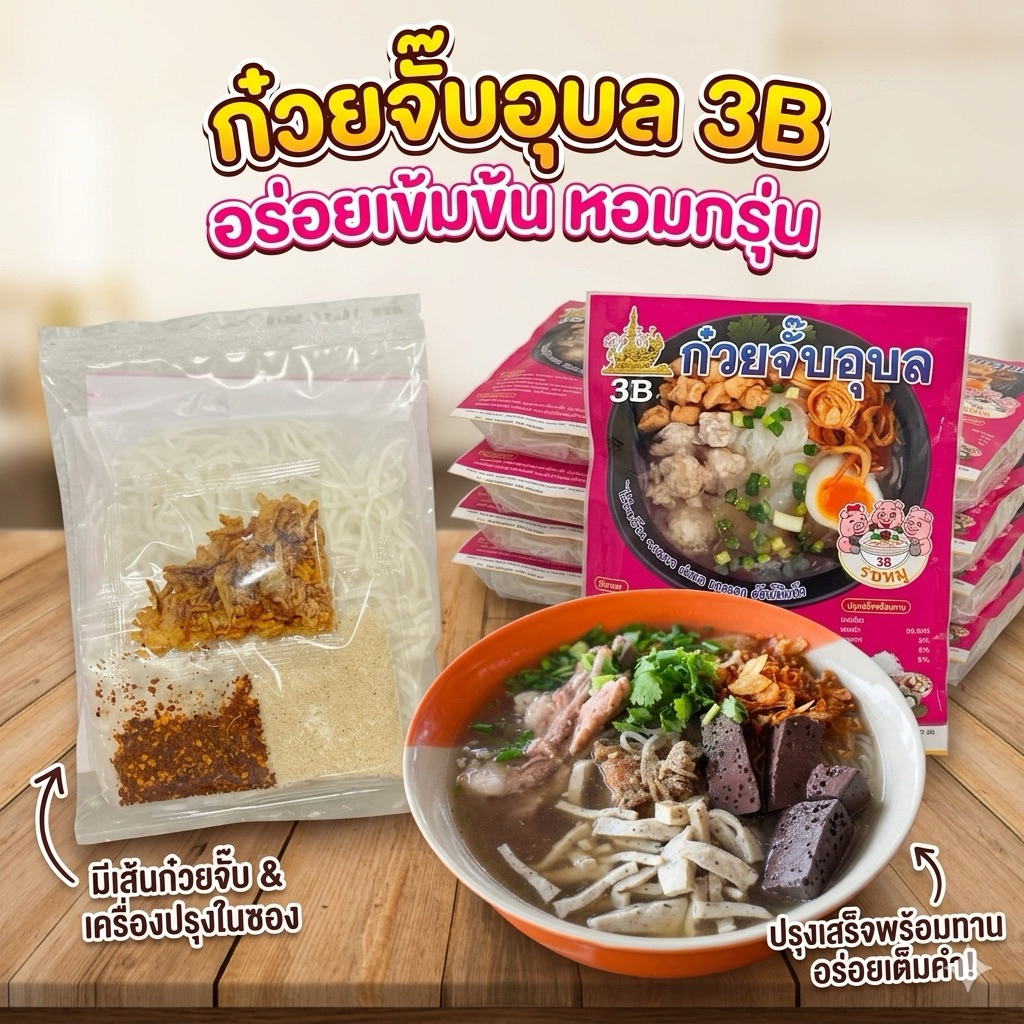 ก๋วยจั๊บอุบล3B (แบบไม่มีหมุยอ) ราคาดีสุดคุ้ม