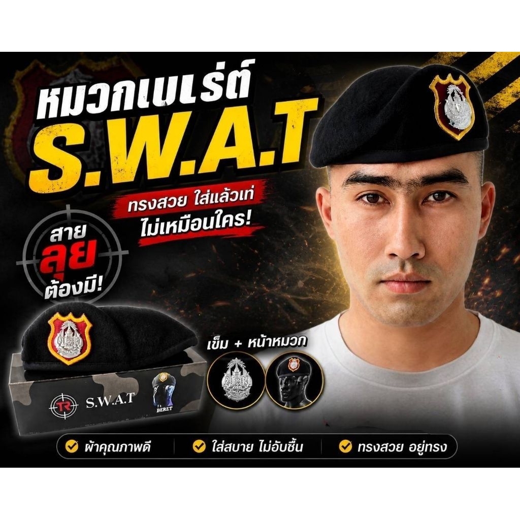เซ็ตหมวกเบเร่ต์ดำ "จัดทรงสำเร็จรูป" TR S.W.A.T
