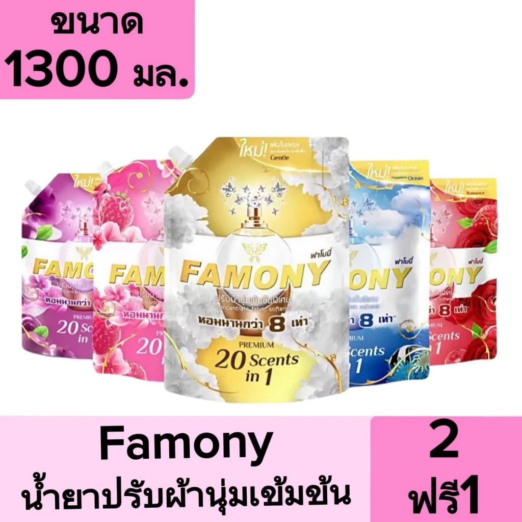 [2ฟรี1] Famony ฟาโมนี่ น้ำยาปรับผ้านุ่ม สูตรเข้มข้น ขนาด 1300 มล. 3 ถุง