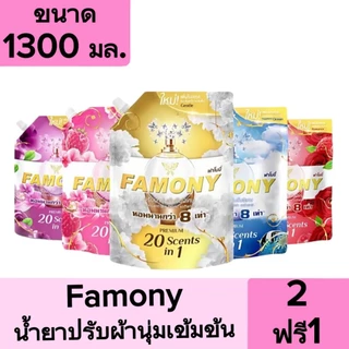 [2ฟรี1] Famony ฟาโมนี่ น้ำยาปรับผ้านุ่ม สูตรเข้มข้น ขนาด 1300 มล. 3 ถุง