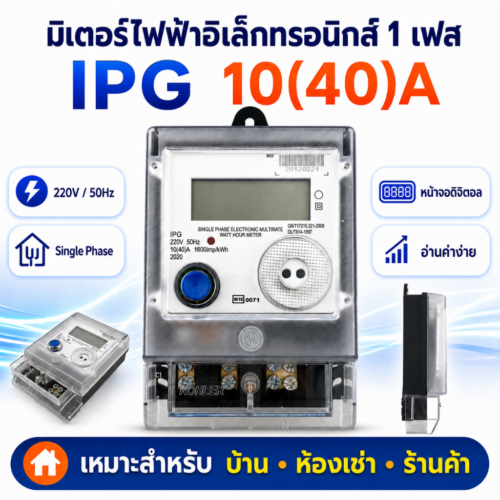 มิเตอร์อิเล็กทรอนิกส์ 1P 10(40)A IPG SM-02 คุณภาพดี ส่งเร็ว ความรับผิดชอบ สัมปทานราคา น้ำหนักเบา-เคลื่อนย้ายสะดวกตัวพลาส