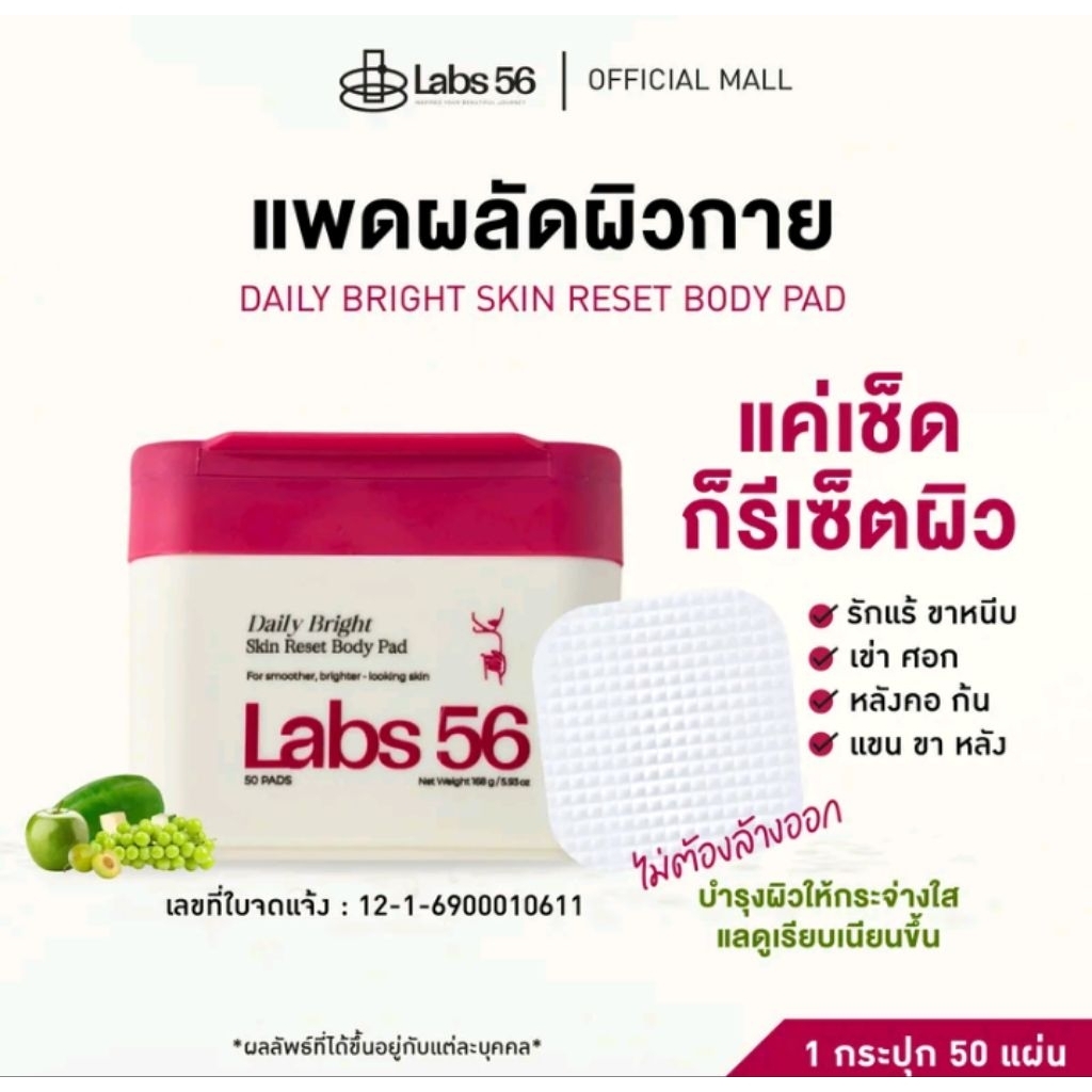Labs56 Daily Bright Skin Reset Body Pad |แผ่นเช็ดทำความสะอาดผิวกาย พร้อมบำรุงผิวกระจ่างใส เรียบเนียน