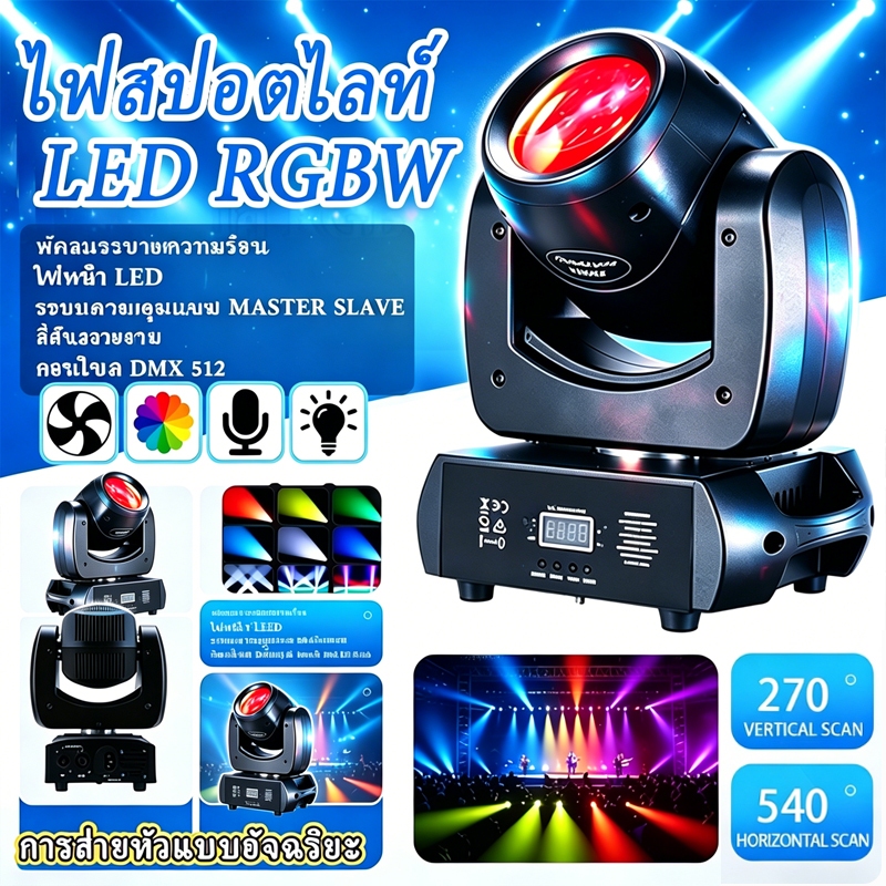 ไฟบีม ไฟดิสโก้ ไฟ LED RGB ไฟพาร์หน้าเวที ไฟมูฟวิ่งเฮด 100/150W Party Light Disco light ไฟบีม ไฟดิสโก้