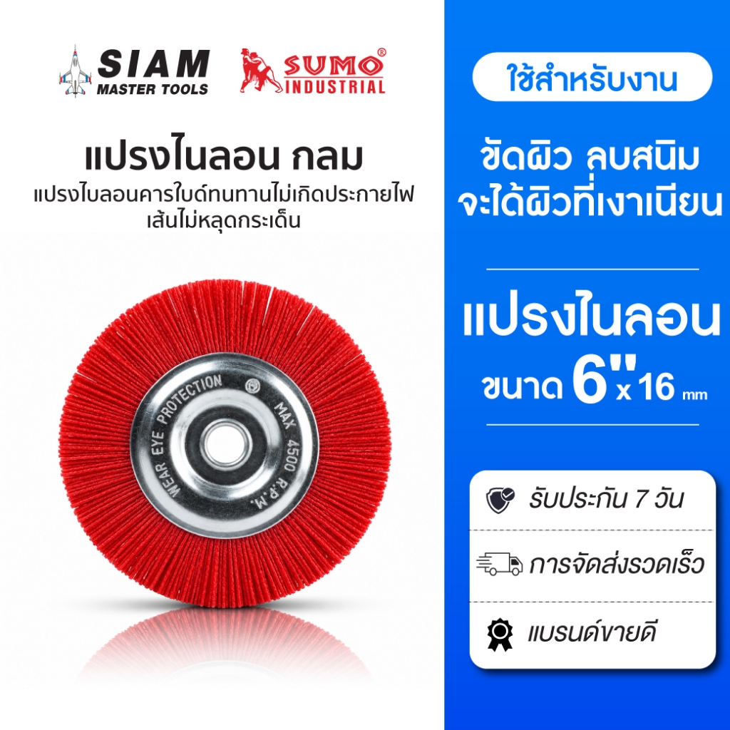 แปรงไนลอน กลม 6 นิ้ว ขัดผิว ลบสนิม จะได้ผิวที่เงาเนียนไม่เกิดประกายไฟ เส้นไม่หลุดกระเด็น SUMO