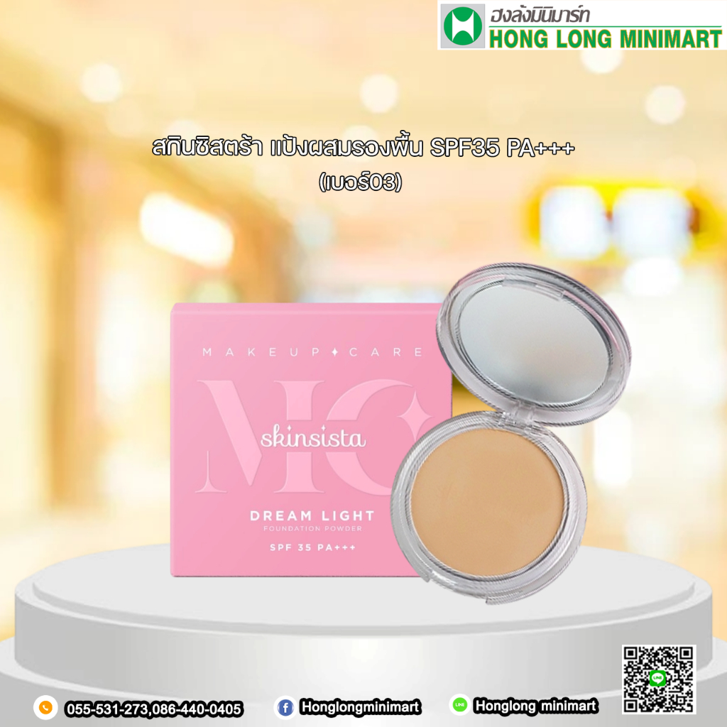 สกินซิสต้า  แป้งผสมรองพื้น SPF 35 PA+++ ลดสิว ปกปิด เบาสบายผิว