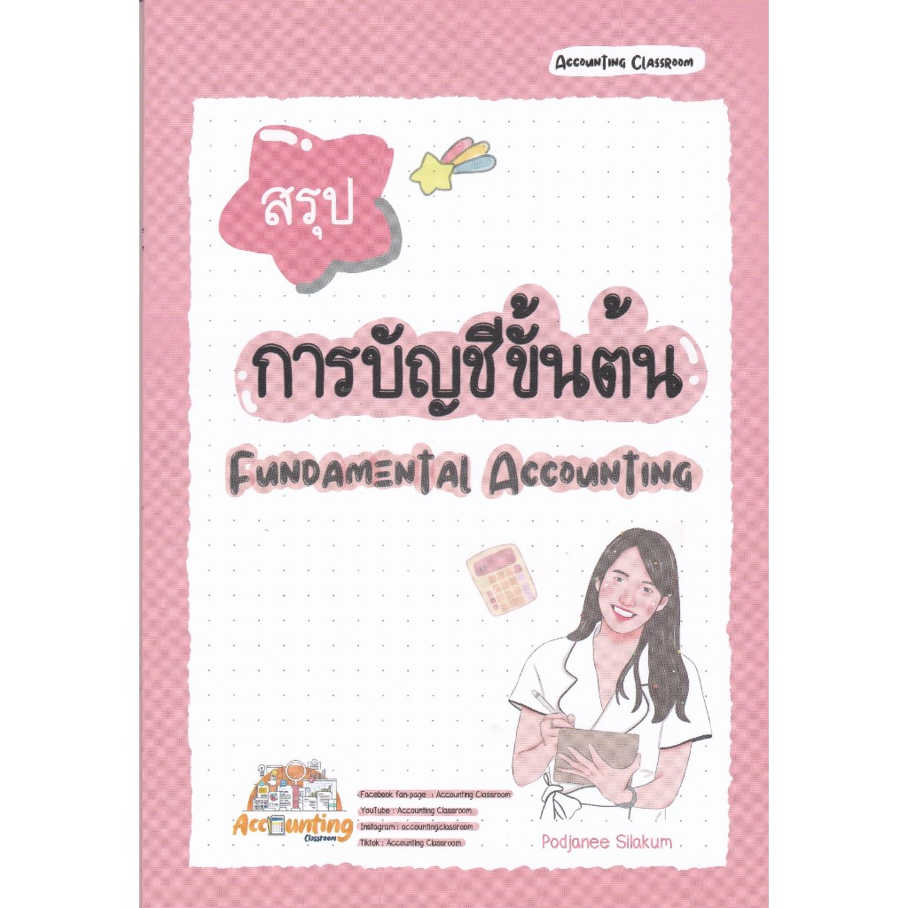 ศูนย์หนังสือจุฬาฯ:9786166263084 สรุปการบัญชีขั้นต้น (FUNDAMENTAL ACCOUNTING) C112
