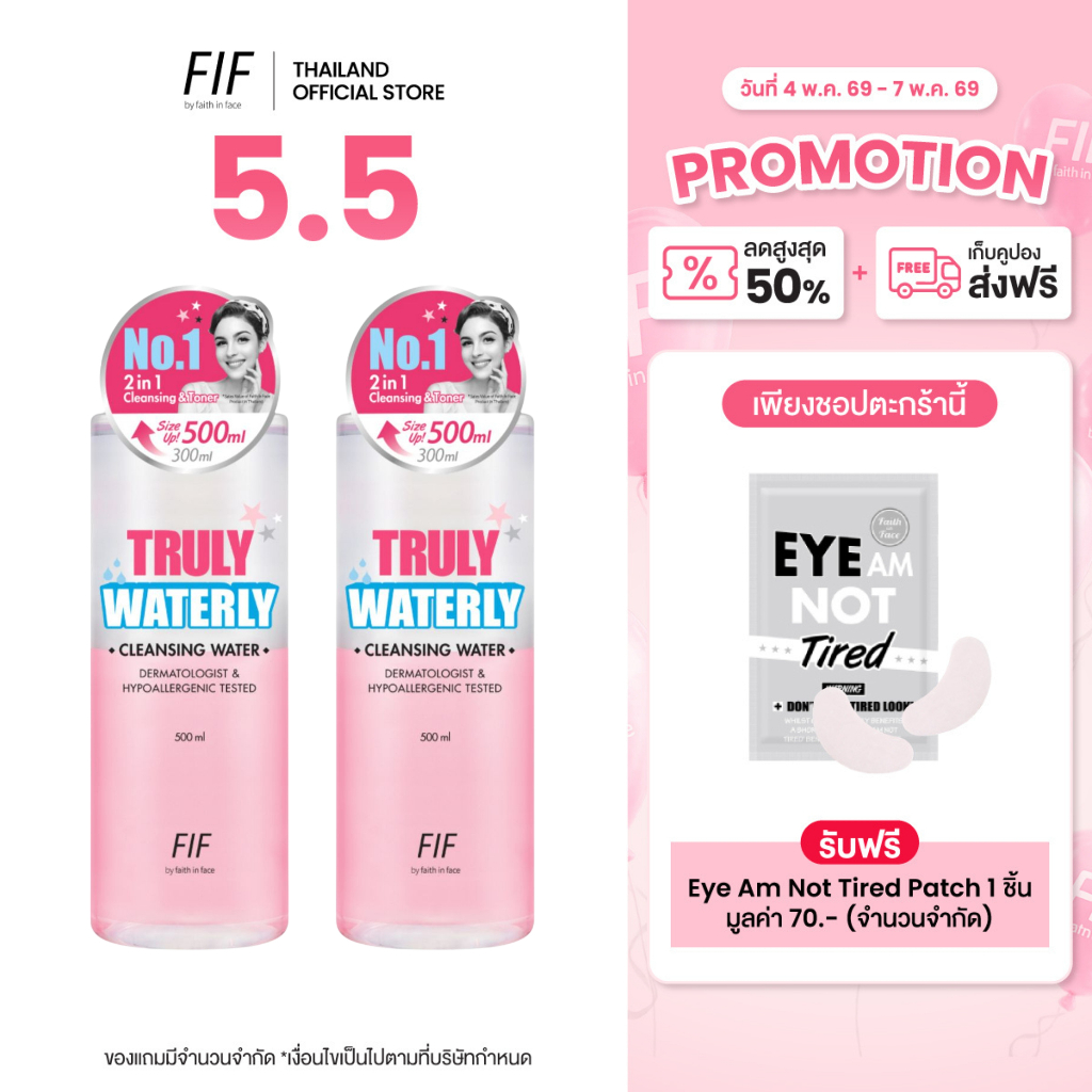 [ซื้อ1 แถม1] Faith in Face Truly คลีนซิ่ง 2in1 เป็นได้ทั้งคลีนซิ่งและโทนเนอร์ 500 มล. Truly Waterly