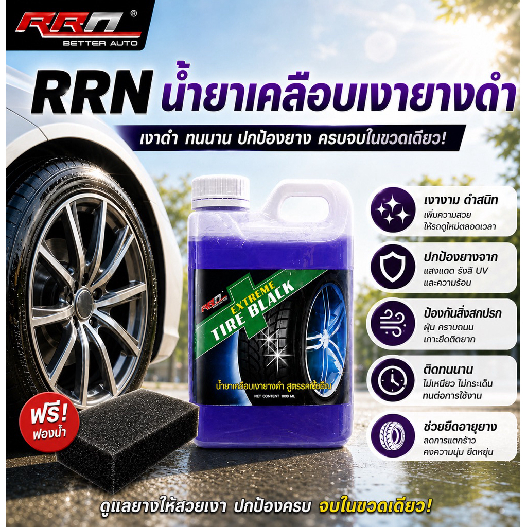นํ้ายาเคลือบเงายางดำ ขนาด 1000 ml. + ฟองนํ้า
