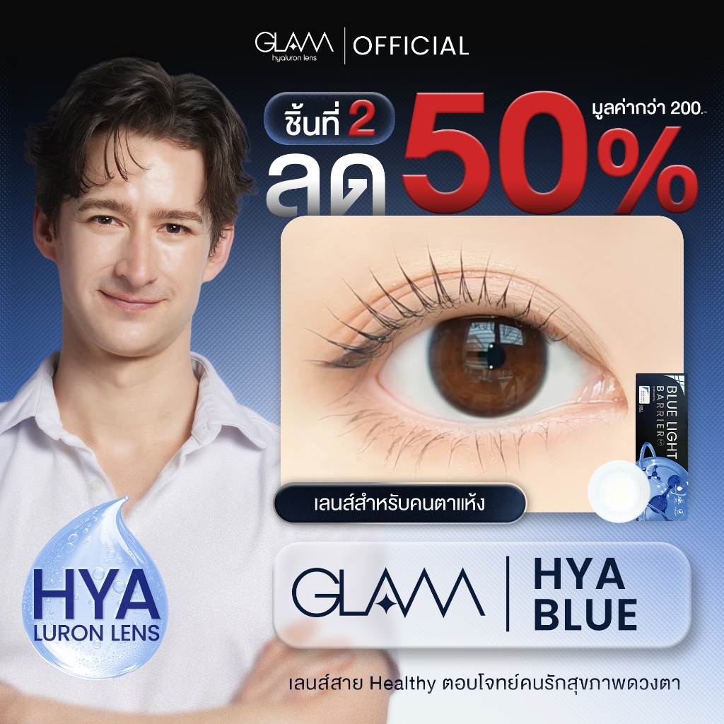 เลนส์ใสป้องกันแสงสีฟ้า GLAM HYA BLUE LIGHT BARRIER [Hyaluron Lens💧]   เลนส์สำหรับคนตาแห้ง ตอบโจทย์คนรักสุขภาพดวงตา
