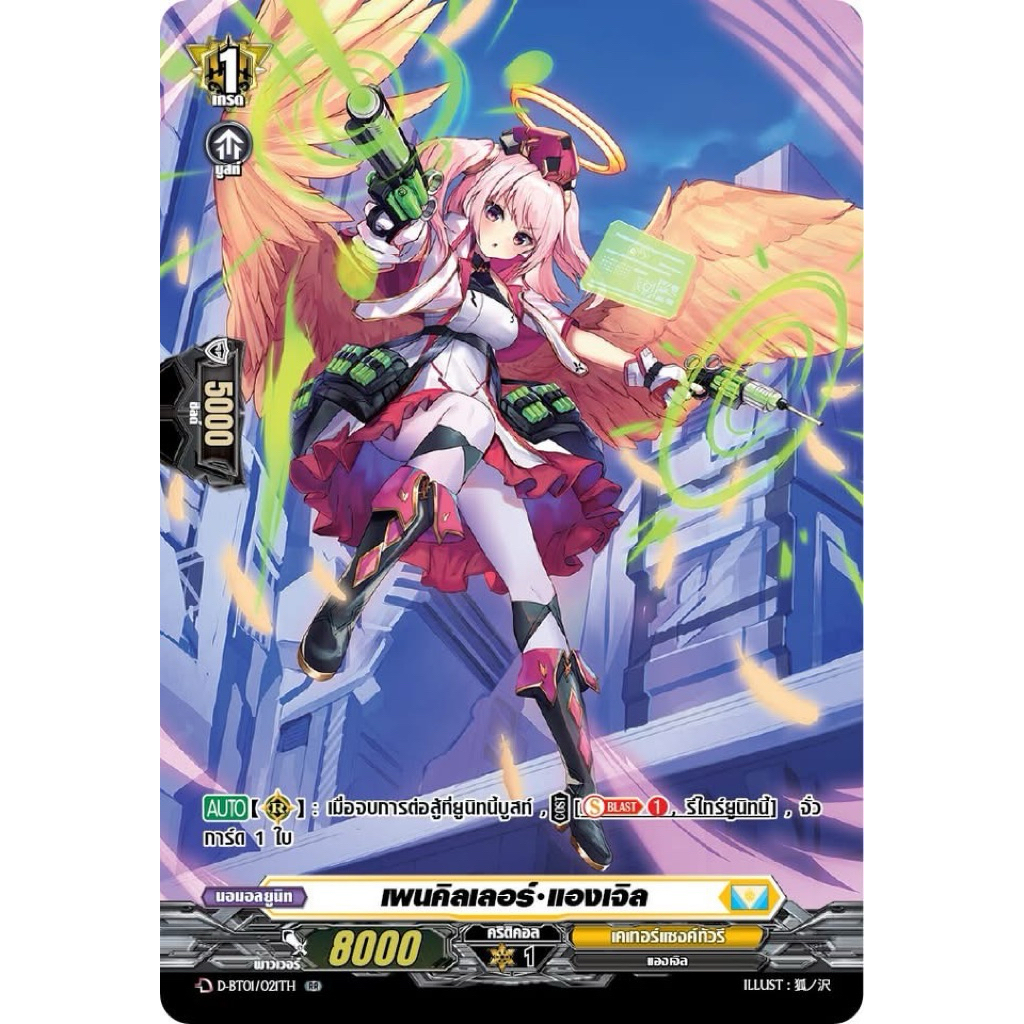 [Myturnz Vanguard] MVG0393-เพนคิลเลอร์ แองเจิล (4 ใบ)