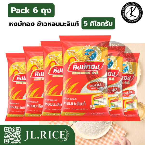 Pack 6 ถุง หงษ์ทอง ข้าวหอมมะลิแท้ 5 กิโลกรัม