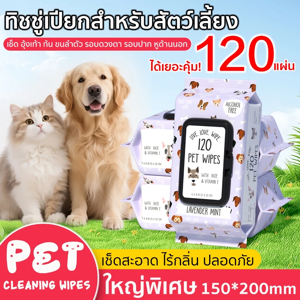 ทิชชู่เปียกสัตว์เลี้ยง แผ่นใหญ่ ขจัดกลิ่น PET WIPES 1แพ็ค 120แผ่น เช็ดคราบได้สะอาด น้องสุนัข แมว