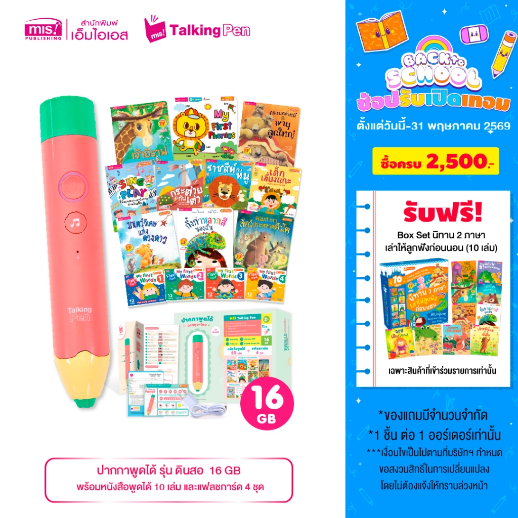 MISBOOK หนังสือพูดได้ 10 เล่ม แฟลชการ์ด 4 ชุด พร้อมปากกาพูดได้ รุ่น ดินสอ 16 GB.