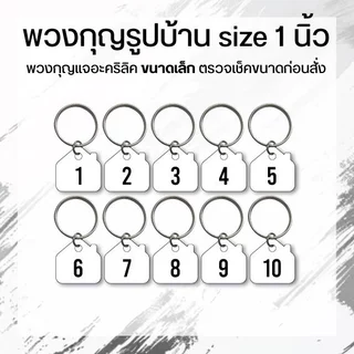 พวงกุญแจรูปบ้าน ขนาด 1 นิ้ว ขายเป็นชุด โปรดอ่านก่อนกดสั่ง