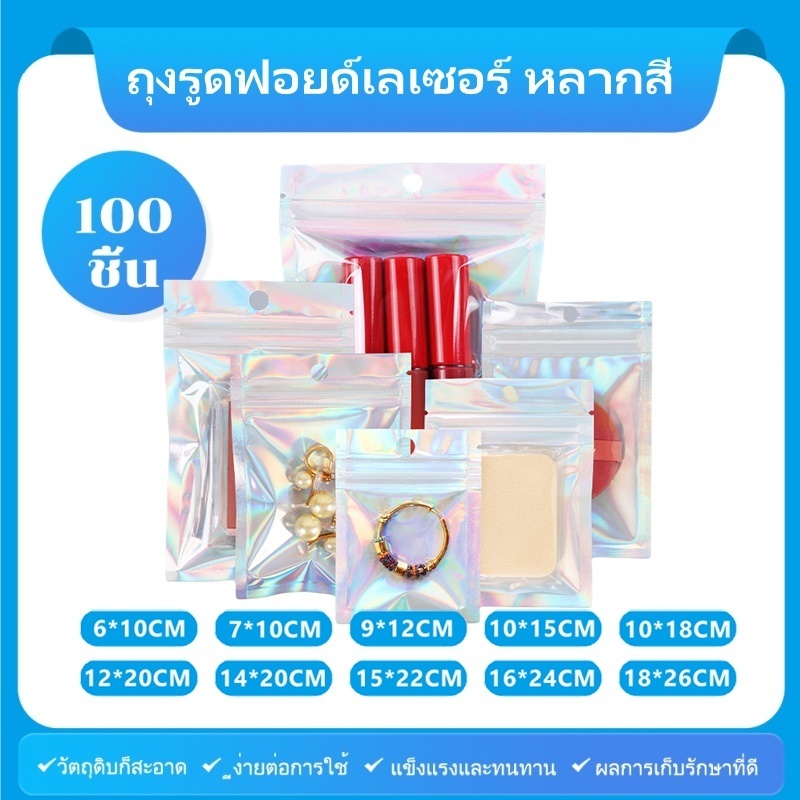 [แพ็ค 100 ใบ] เครื่องประดับ เลเซอร์ถุงซิป ถุงรูดฟอยด์ เลเซอร์ หลากสี แขวนได้ ทูโทน ถุงขนม ถุงซิป โฮโลแกรม