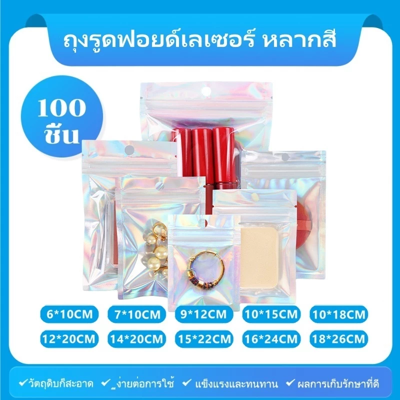 [แพ็ค 100 ใบ] เครื่องประดับ เลเซอร์ถุงซิป ถุงรูดฟอยด์ เลเซอร์ หลากสี แขวนได้ ทูโทน ถุงขนม ถุงซิป โฮโลแกรม