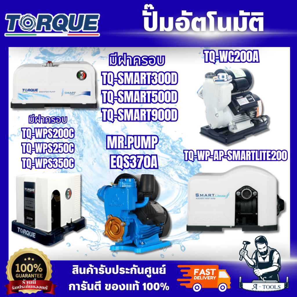 TORQUE ปั๊มน้ำ 1นิ้ว TQ-WC200A / TQ-WPS200C 250C 350C / TQ-SMART 300D 500D 900D / SMART LITE200 สินค