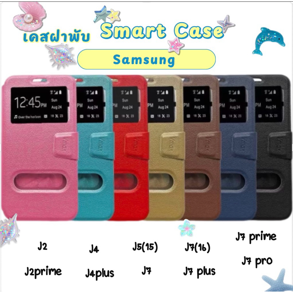 เคสฝาพับ รุ่นหายาก ทางร้านเรามีให้ Samsung J2,J2prime,J4,4plus,J5(15),J7,J7(16),J7plus,J7prime,J7pro