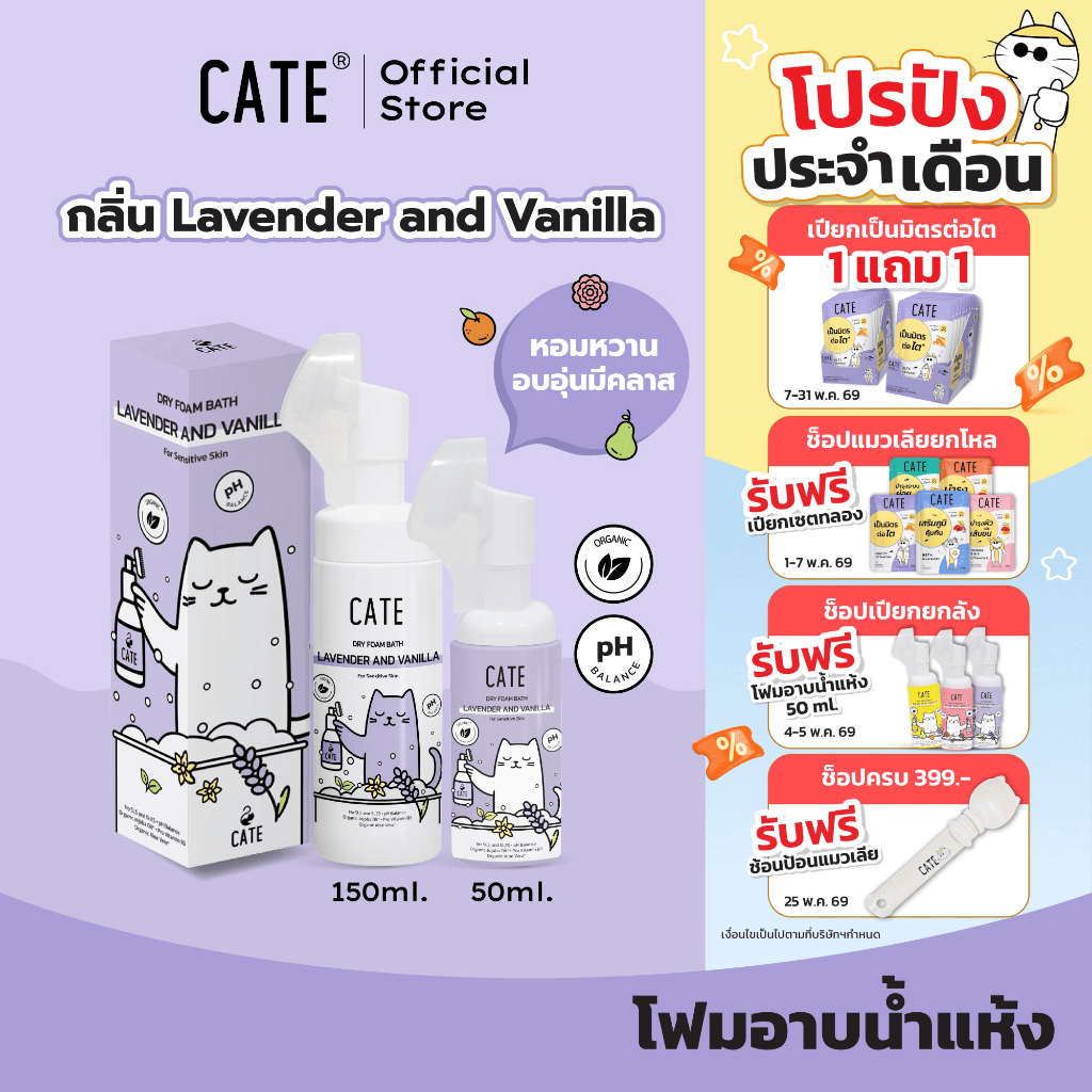 CATE เคท แชมพูโฟมอาบน้ำแห้งออแกนิก กลิ่นลาเวนเดอร์ และวนิลลา อาบสะอาดโดยไม่ต้องใช้น้ำ