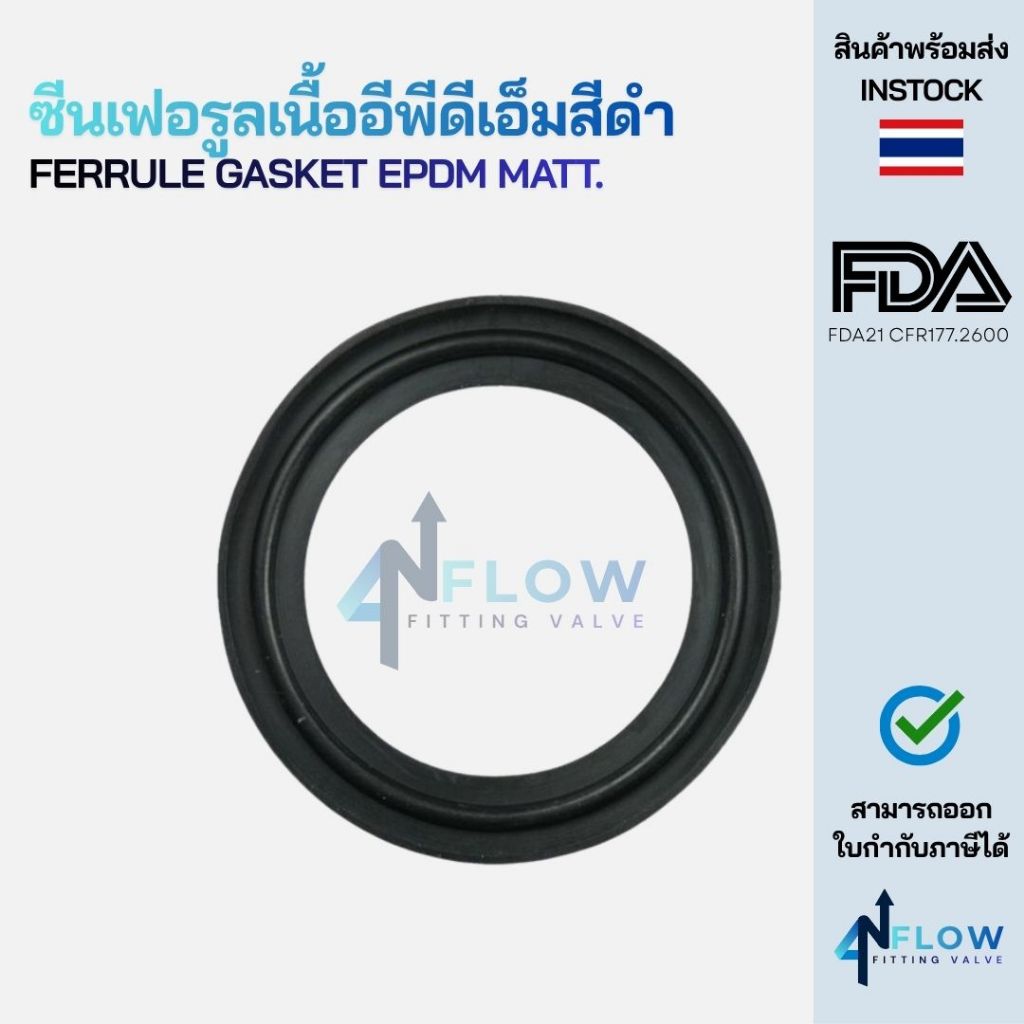 ซีนเฟอรูลอีพีดีเอ็มฟู้ดเกรด (Seal EPDM)
