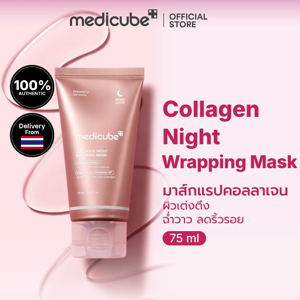 MEDICUBE Collagen Night Wrapping Mask 75mL เมดิคิวบ์ คอลลาเจน ไนท์ แรปปิ้ง มาสก์