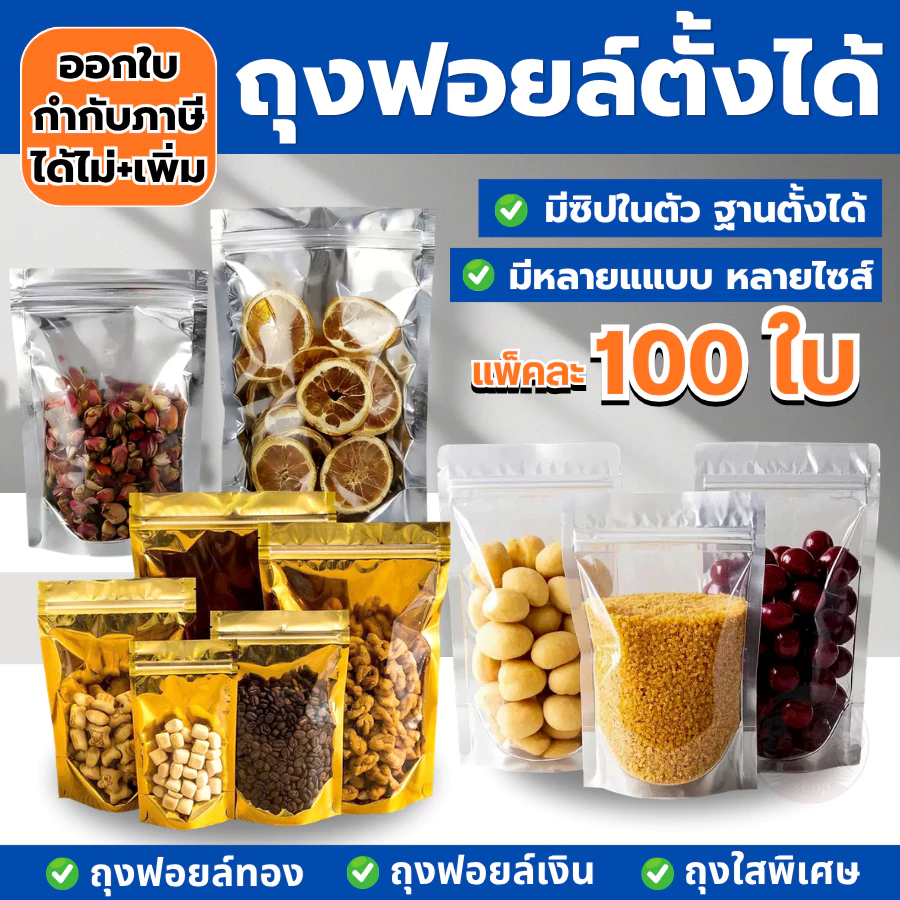 พร้อมส่ง ( แพคละ 100ใบ ) ถุงซิป ถุงตั้งได้ ฟอยด์สีเงิน ถุงฟอยด์สีทอง ซิป