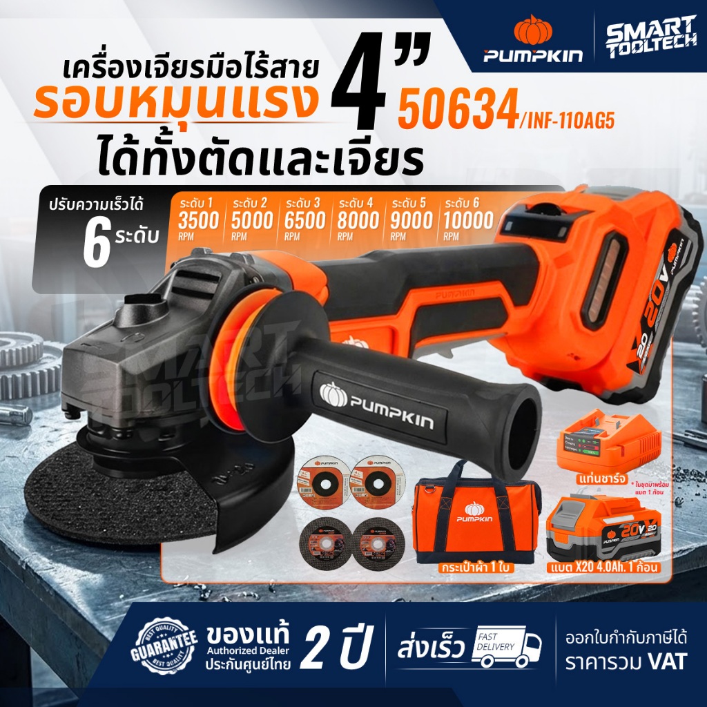 🔥รุ่นปี2026 แบต5Ah🔥 เจียรไร้สาย 4 นิ้ว PUMPKIN 50633 50634 50279 50287 เครื่องเจียร์ไร้สาย หินเจียร์