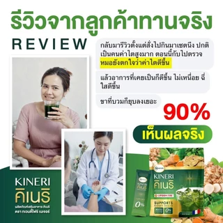 KINERI คิเนริ อาหารเสริมดูแลไต น้ำชงดูแเลไตคิเนริ 1ห่อมี30ซอง