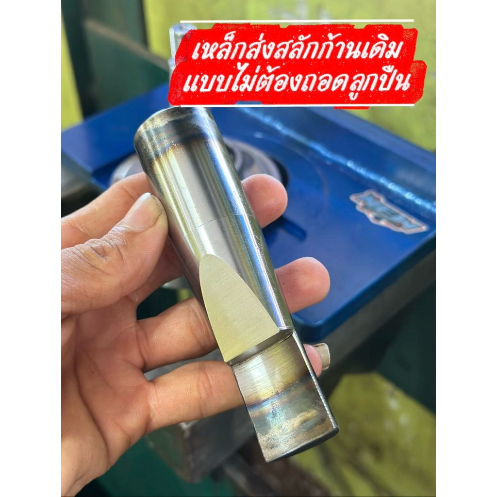 เหล็กส่งสลักเปลี่ยนก้านเดิม แบบไม่ถอดลูกปืนข้อ