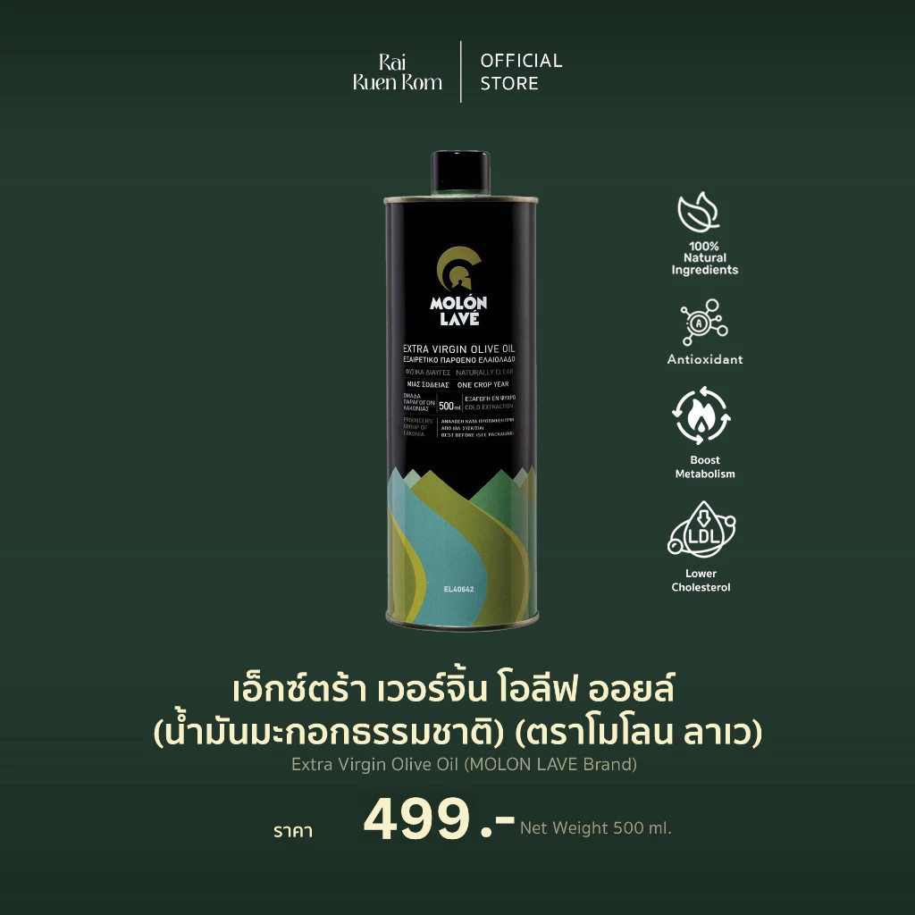 เอ็กซ์ตร้า เวอร์จิ้น โอลีฟ ออยล์ (น้ำมันมะกอกธรรมชาติ) : Extra Virgin Olive Oil (MOLON LAVE Brand)
