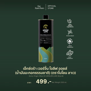 เอ็กซ์ตร้า เวอร์จิ้น โอลีฟ ออยล์ (น้ำมันมะกอกธรรมชาติ) : Extra Virgin Olive Oil (MOLON LAVE Brand)