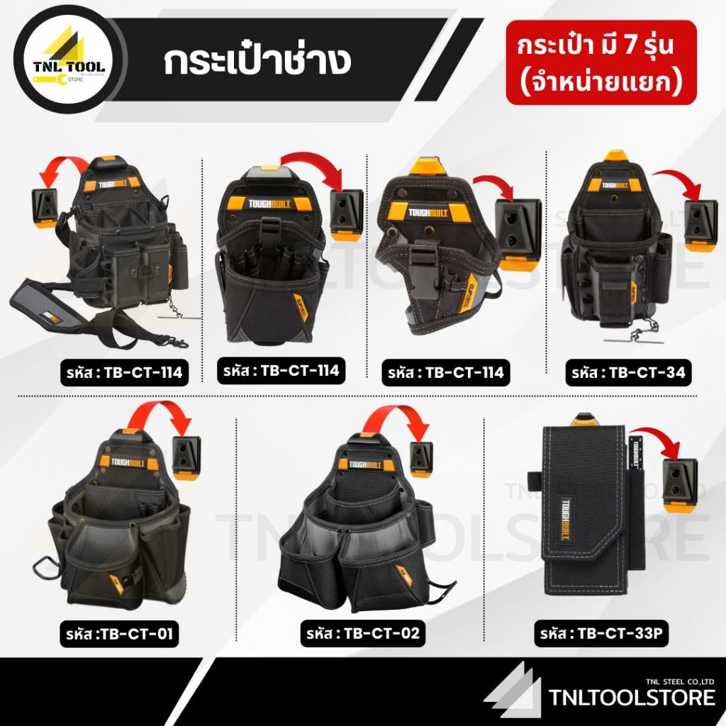 กระเป๋าช่าง / เข็มขัด ( TB-CT-114 / TB-CT-20-LX / TB-CT-20-S / TB-CT-34 / TB-CT-33P / TB-CT-42 / TB-